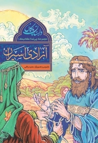 مجموعه پی نما (کامیک) داستان پاکان* آزادی اسیران